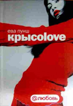 Книга Пунш Е. Крысolove, 11-12666, Баград.рф